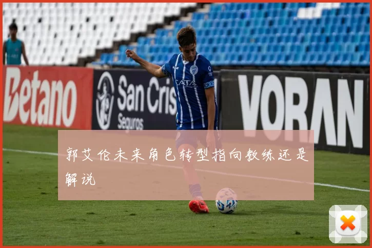 郭艾伦未来角色转型指向教练还是解说