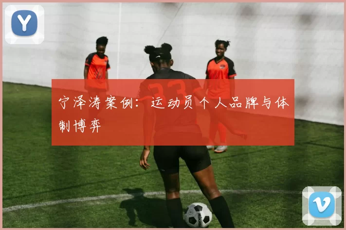 宁泽涛案例：运动员个人品牌与体制博弈
