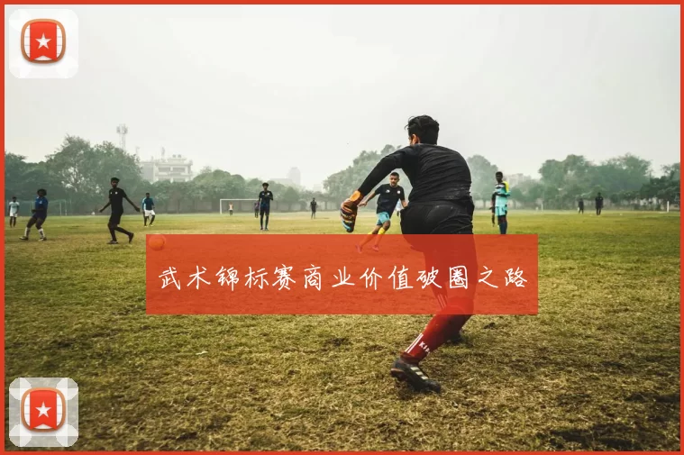 武术锦标赛商业价值破圈之路
