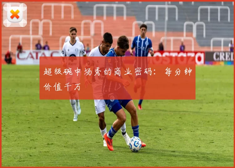 超级碗中场秀的商业密码：每分钟价值千万