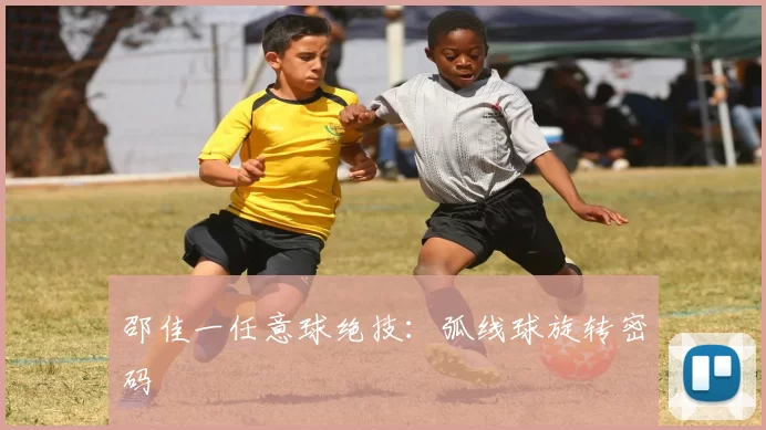 邵佳一任意球绝技：弧线球旋转密码