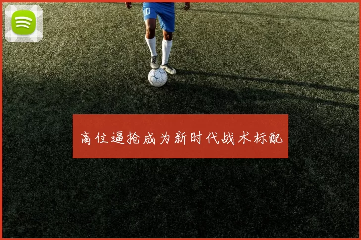 高位逼抢成为新时代战术标配