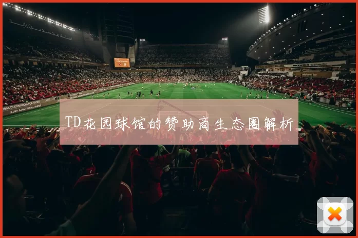 TD花园球馆的赞助商生态圈解析