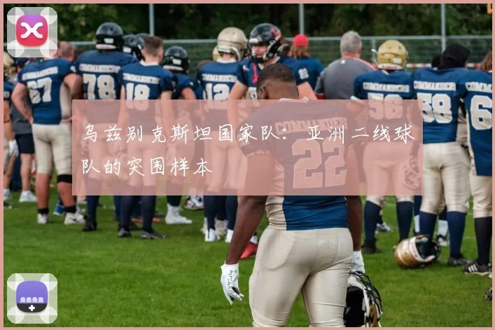 乌兹别克斯坦国家队：亚洲二线球队的突围样本