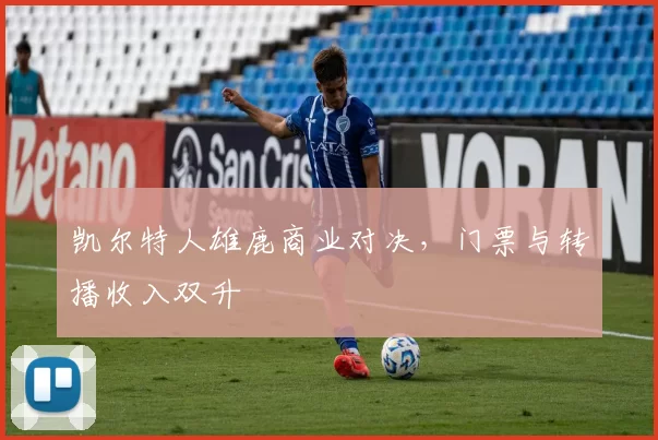 凯尔特人雄鹿商业对决，门票与转播收入双升