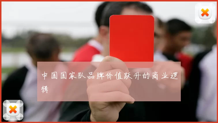 中国国家队品牌价值跃升的商业逻辑