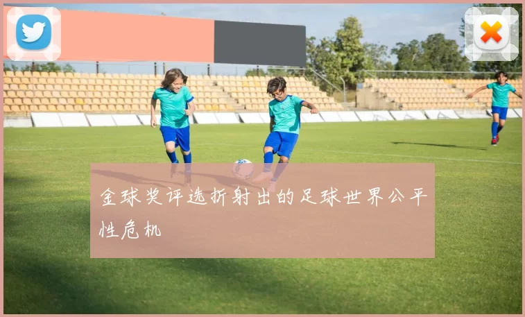 金球奖评选折射出的足球世界公平性危机