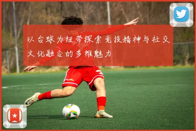 以台球为纽带探索竞技精神与社交文化融合的多维魅力