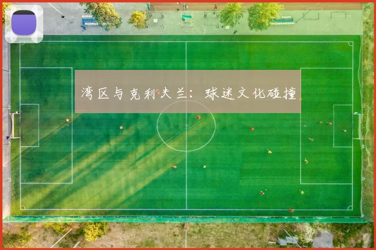 湾区与克利夫兰：球迷文化碰撞