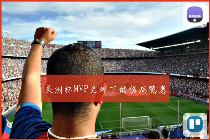 美洲杯MVP光环下的伤病隐患