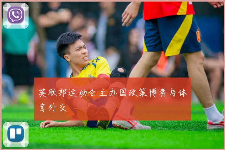 英联邦运动会主办国政策博弈与体育外交