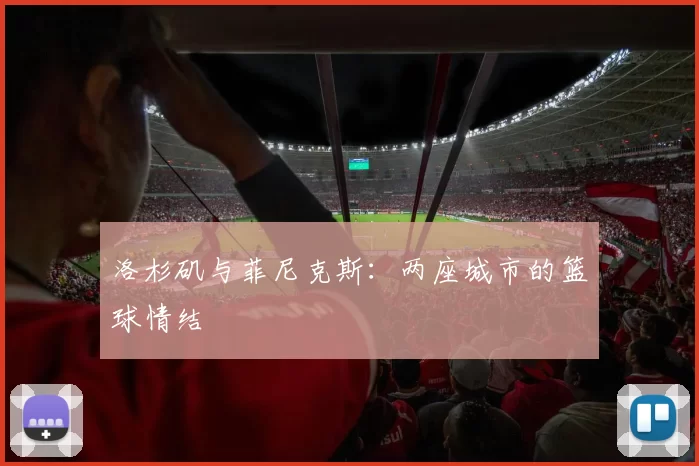 洛杉矶与菲尼克斯：两座城市的篮球情结
