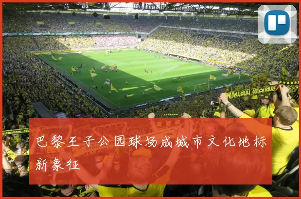 巴黎王子公园球场成城市文化地标新象征
