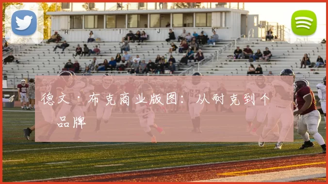 德文·布克商业版图：从耐克到个人品牌