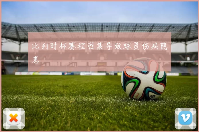 比利时杯赛程密集导致球员伤病隐患