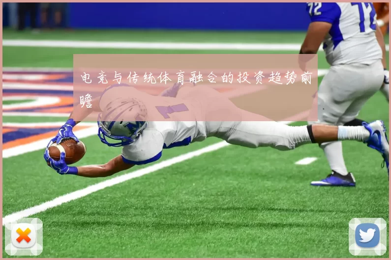 电竞与传统体育融合的投资趋势前瞻