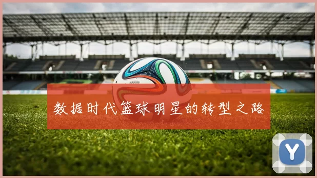 数据时代篮球明星的转型之路