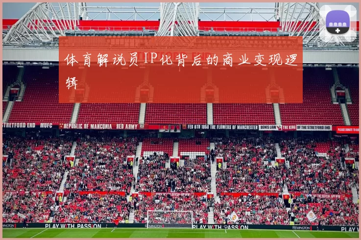 体育解说员IP化背后的商业变现逻辑