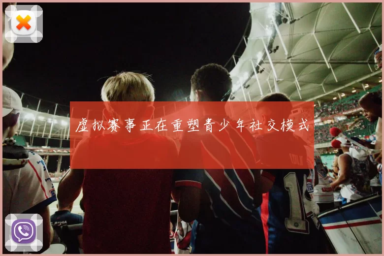 虚拟赛事正在重塑青少年社交模式