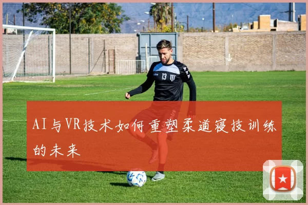 AI与VR技术如何重塑柔道寝技训练的未来