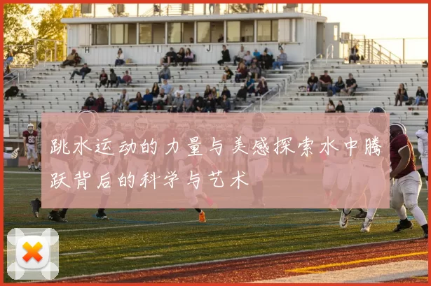 跳水运动的力量与美感探索水中腾跃背后的科学与艺术