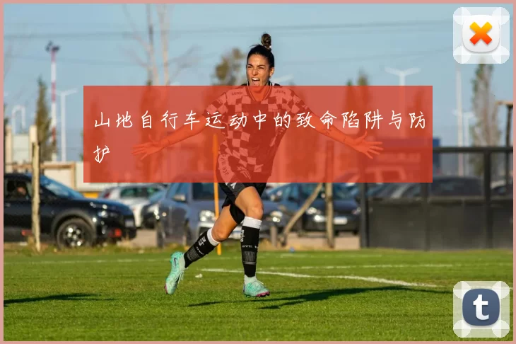 山地自行车运动中的致命陷阱与防护