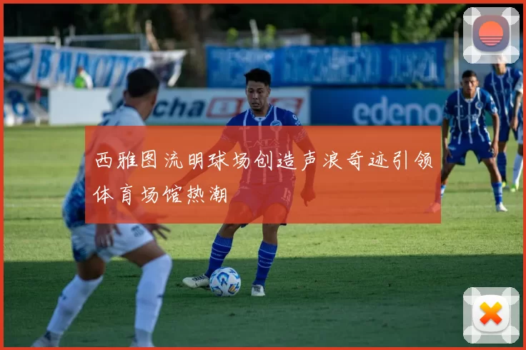 西雅图流明球场创造声浪奇迹引领体育场馆热潮