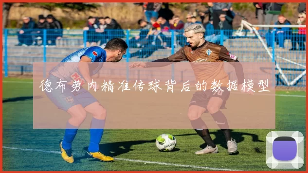 德布劳内精准传球背后的数据模型