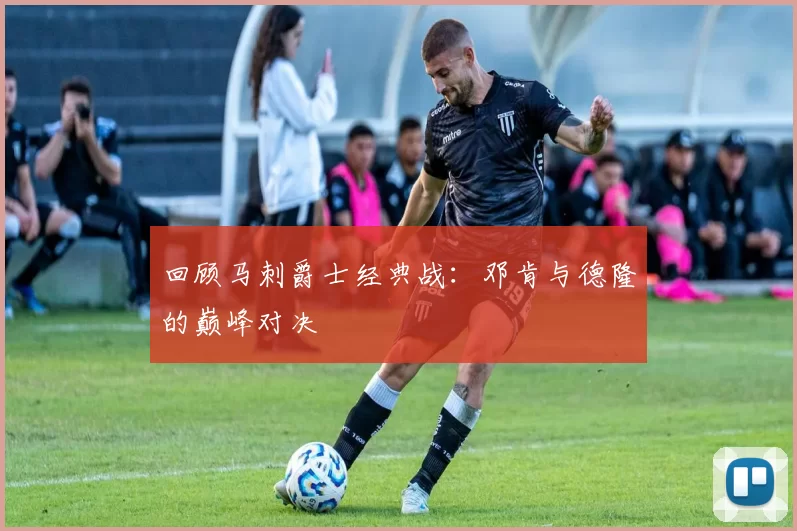 回顾马刺爵士经典战：邓肯与德隆的巅峰对决