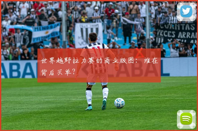 世界越野拉力赛的商业版图：谁在背后买单？